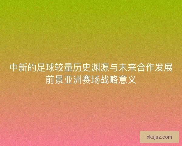 中新的足球较量历史渊源与未来合作发展前景亚洲赛场战略意义